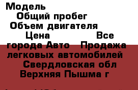  › Модель ­ Nissan Almera Classic › Общий пробег ­ 268 257 › Объем двигателя ­ 1 600 › Цена ­ 100 000 - Все города Авто » Продажа легковых автомобилей   . Свердловская обл.,Верхняя Пышма г.